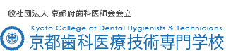 京都歯科医療技術専門学校