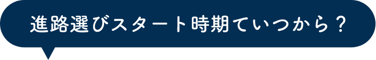 進路選びスタート時期ていつから?