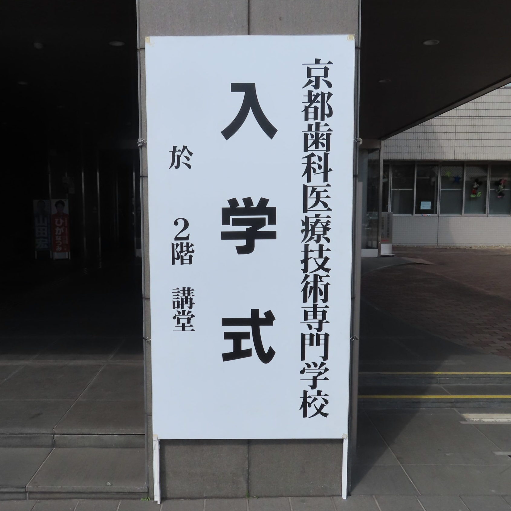2026年度入学式が4月8日に挙行されました