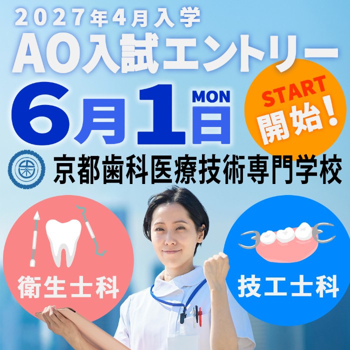～衛生士科・技工士科ＡＯ入試エントリー開始～